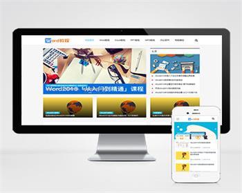 （自适应手机端）响应式WORD办公教程资讯类pbootcms模板/wps办公资源教程网站模板下载
