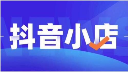 顽石电商《抖店自然流量实操运营》从零教你做抖音小店