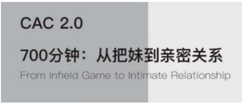 CAC2.0《从把妹到长期关系》撩妹把妹技巧