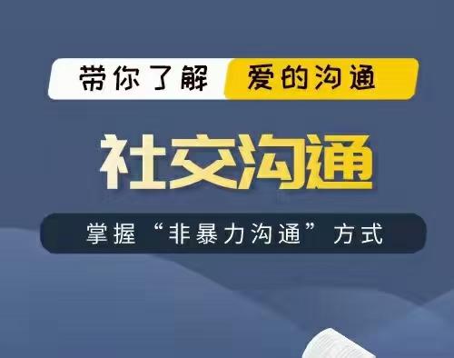 非暴力沟通方式《社交沟通》百度网盘下载