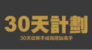 搭讪大师Chris柯李思 《30天计划》百度云下载