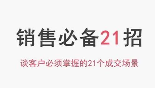 小伟老师《销售必备21招》谈客户必须掌握的21个成交场景