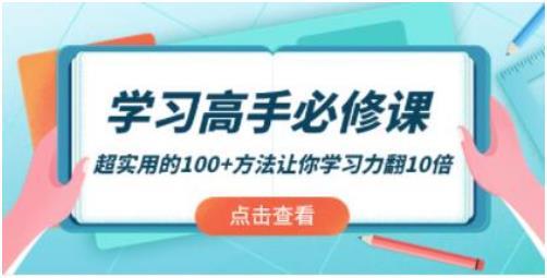 《学习高手必修课》超实用的100+方法让你学习力翻10倍！