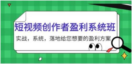 《短视频创作者盈利系统班》实战，系统，落地给您想要的盈利方案