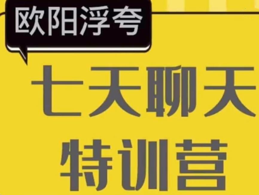 欧阳浮夸《七天聊天训练营》百度网盘下载