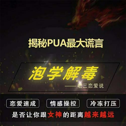 雅痞情感•老三恋爱学《泡学解毒课》