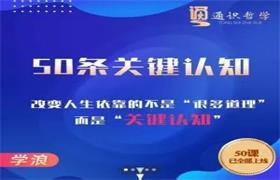通识哲学教育《50条关键认知课》