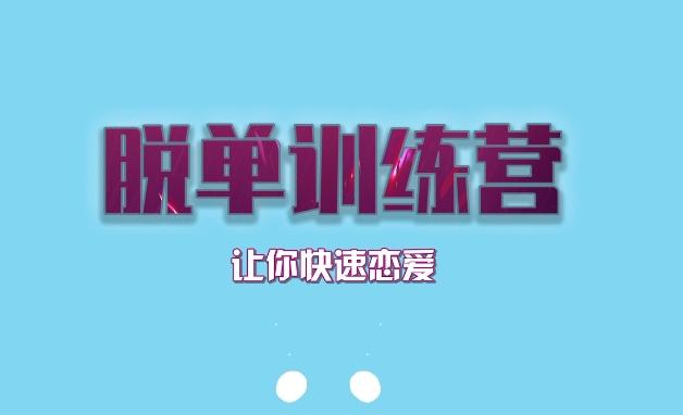 【6.9GB】七分学堂《脱单训练营》让你快速恋爱