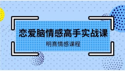 【2.2GB】明熹《恋爱脑情感高手实战课》