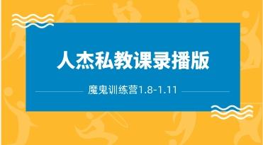 人杰私教课录播版（魔鬼训练营1.8-1.11）网盘下载11.7GB