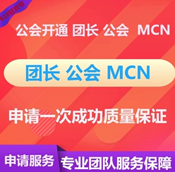 抖音团长MCN公会快手皮皮B站机构代办入驻招商团长申请视频号工会