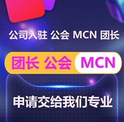 抖音公会MCN抖音团长机构入驻快手陌陌B站招商团长申请视频号工会