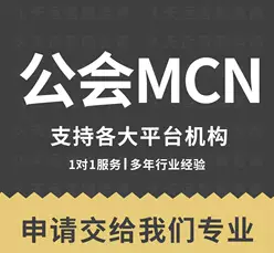 抖音快手工会代办公会MCN代办机构入驻B站工会喜马拉雅认证服务