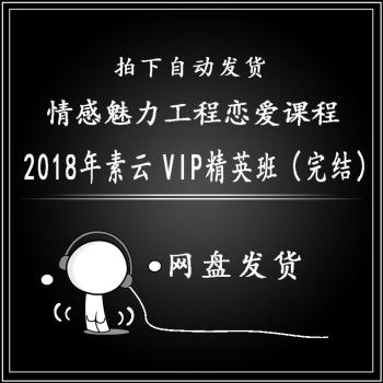 【已完结】2018年素云vip精英班恋爱课程视频教程 71集全