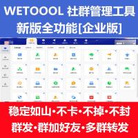 wetool企业版软件卡密 非xx版智能社群管理工具个人版wetool企业版软件 电脑办公工具