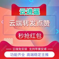2025最新款暮晚云云端 替代云逍遥-微信秒抢红包收藏转发同步跟圈自动点赞朋友圈秒赞发大视频软件