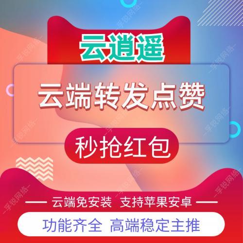 2025最新款暮晚云云端 替代云逍遥-微信秒抢红包收藏转发同步跟圈自动点赞朋友圈秒赞发大视频软件