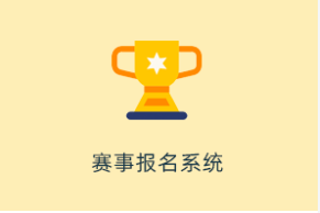 fastadmin赛事报名系统正版程序开源代码独立部署