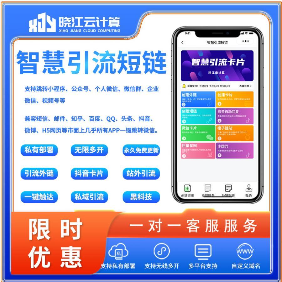 智慧引流短链系统正版小程序坑位SAAS账号部署快手抖音卡片小圆码引流外链站外跳转
