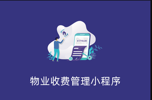fastadmin物业收费管理小程序正版程序开源代码独立部署