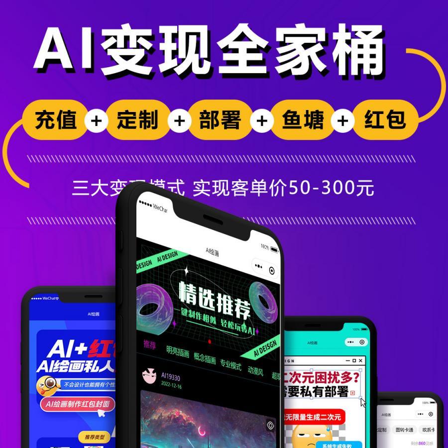 AI变现全家桶正版程序坑位SAAS部署包服务器一条龙搭建协助上线运营