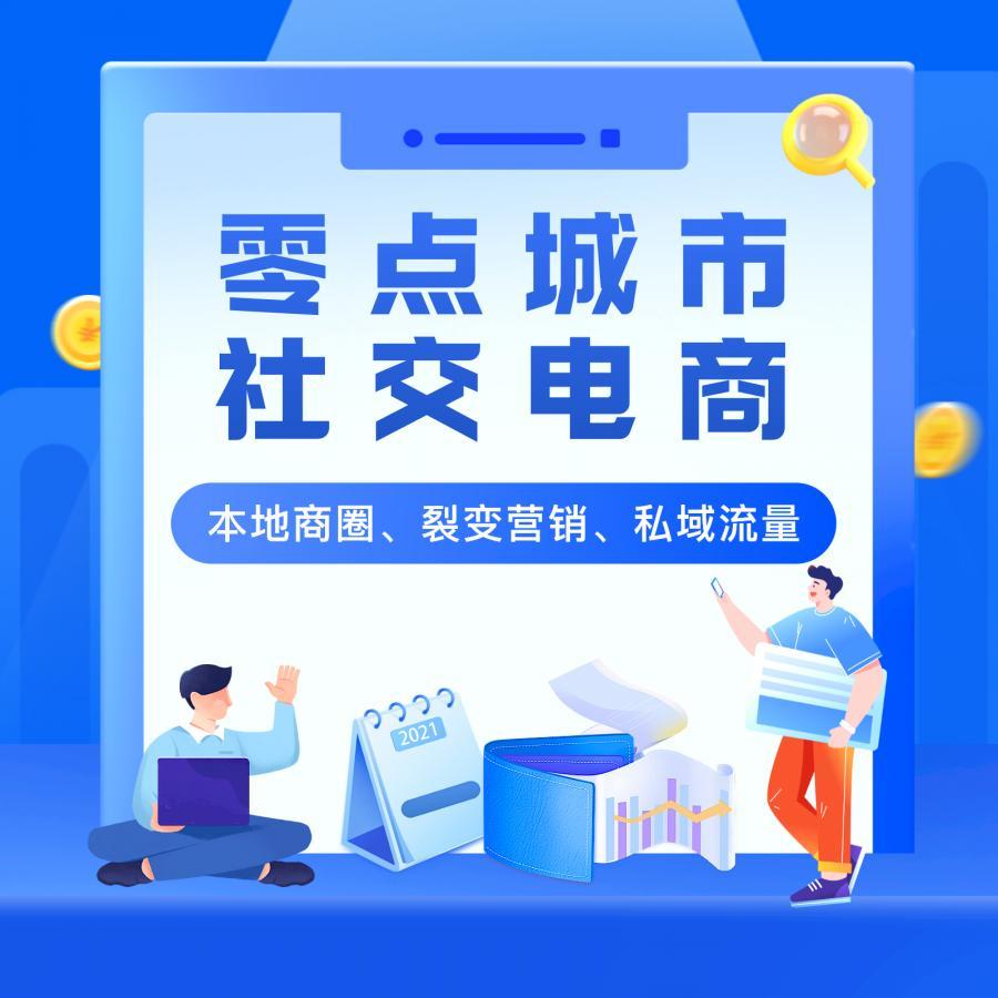 零点城市社交电商正版程序坑位SAAS账号跑腿外卖裂变红包城市代理微信抖音快手小程序