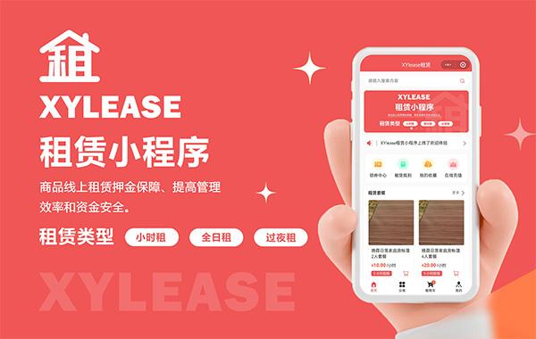 XYlease租赁小程序fastadmin微信小程序正版授权开源源码可二次开发DIY装修门店管理分销推广优惠券统计