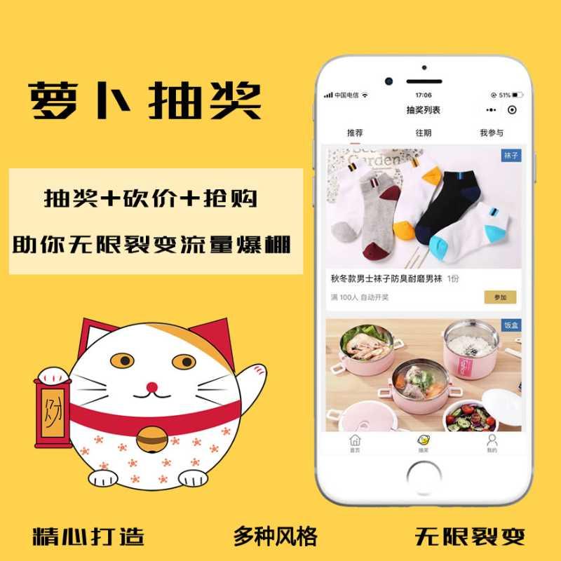萝卜抽奖正版坑位SAAS账号微信抖音双端小程序奖砍价抢购无限裂变流量主广告收益指定中奖人公众号
