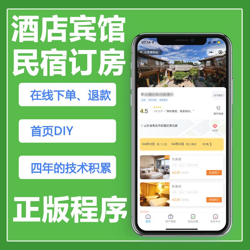 手边酒店V2系统正版小程序坑位民宿宾馆旅店在线订房系统DIY首页会员储值积分分销点餐