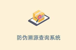 fastadmin防伪溯源查询系统微信小程序全开源代码正版独立部署二维码扫码输码代理商分销机制