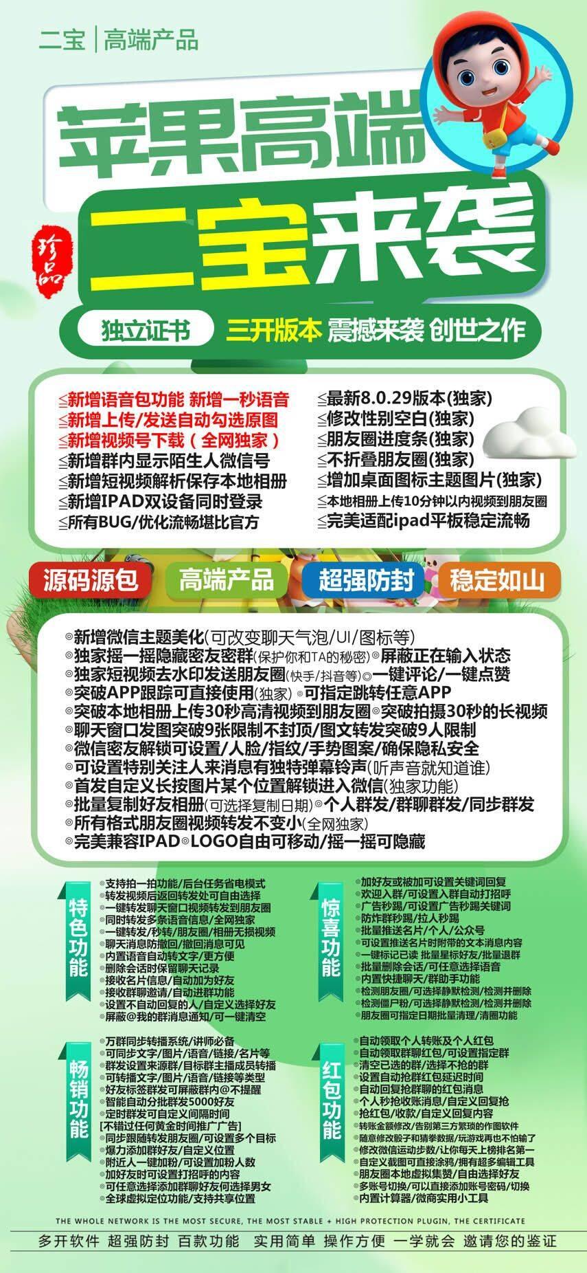 苹果二宝微信分身激活码兑换码 230419上市 TF上架 主程序8.0.29 语音包功能 iPad双设备在线 微信主题 同步跟随转发朋友圈 微信密友