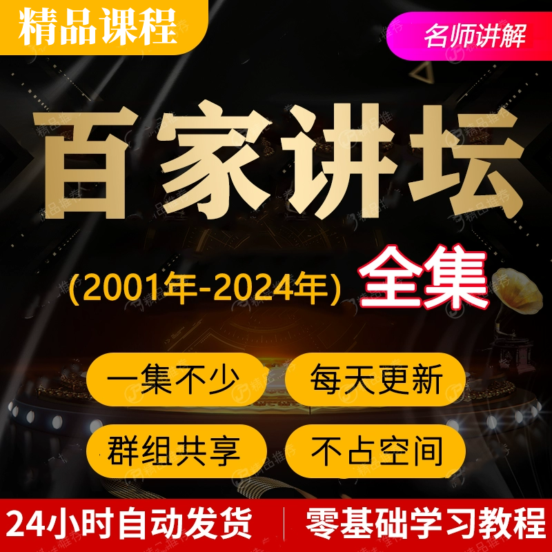 百家讲坛全集视频+音频国学历史知识2001-2024年视频教程全套学习