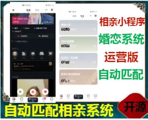 2023包搭建运营级相亲交友婚恋红娘小程序源码自动匹配精准推荐圈子同城交友社交