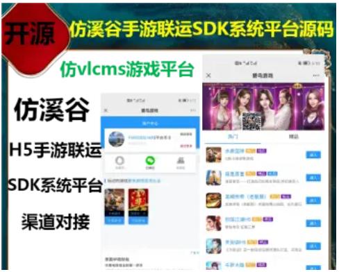 2023包搭建2023修复开源仿溪谷H5手游联运SDK系统平台仿vlcms游戏平台源码支持手游渠道运营二开