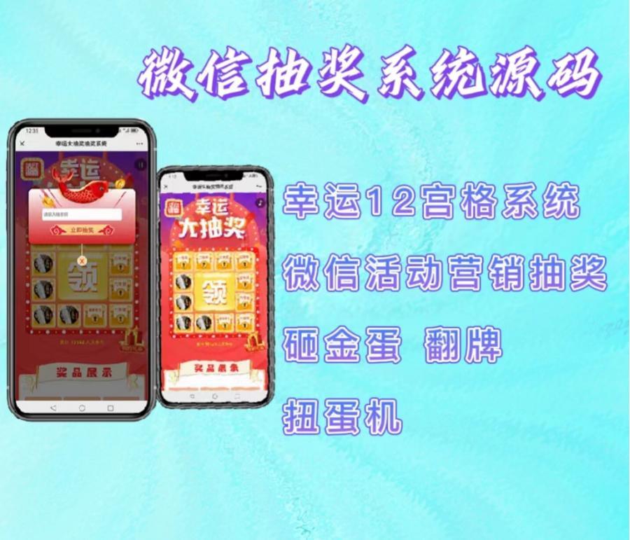 2023幸运12宫格系统,最新版H5微信活动营销抽奖,微信抽奖系统,砸金蛋,扭蛋机,翻牌