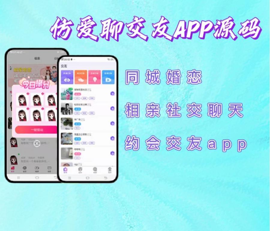 2023交友APP源码,交友网APP源码,仿爱聊,同城婚恋相亲社交聊天约会交友app