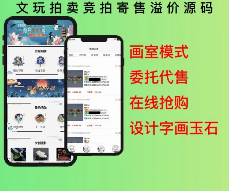 2023运营版抢拍源码设计字画玉石文玩竞拍卖寄售溢价商城源码app搭建