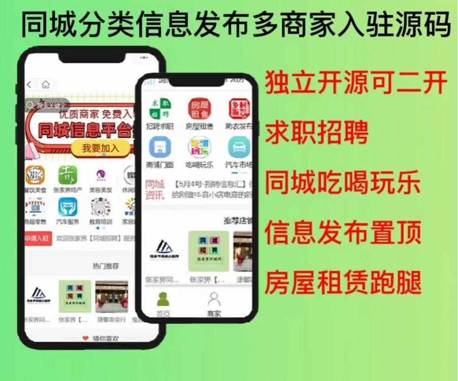 2023独立开源同城分类信息发布多商家入住小程序