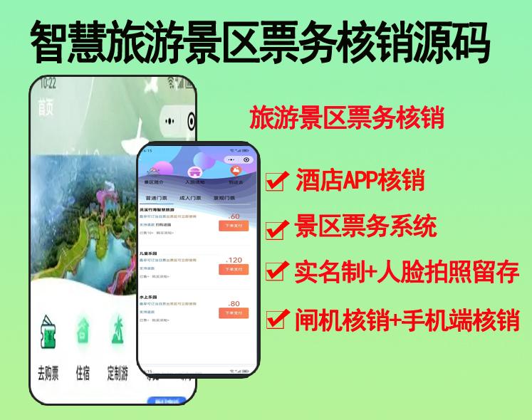 2023智慧旅游小程序智慧旅游系统智慧景区票务系统导览酒店APP核销源码