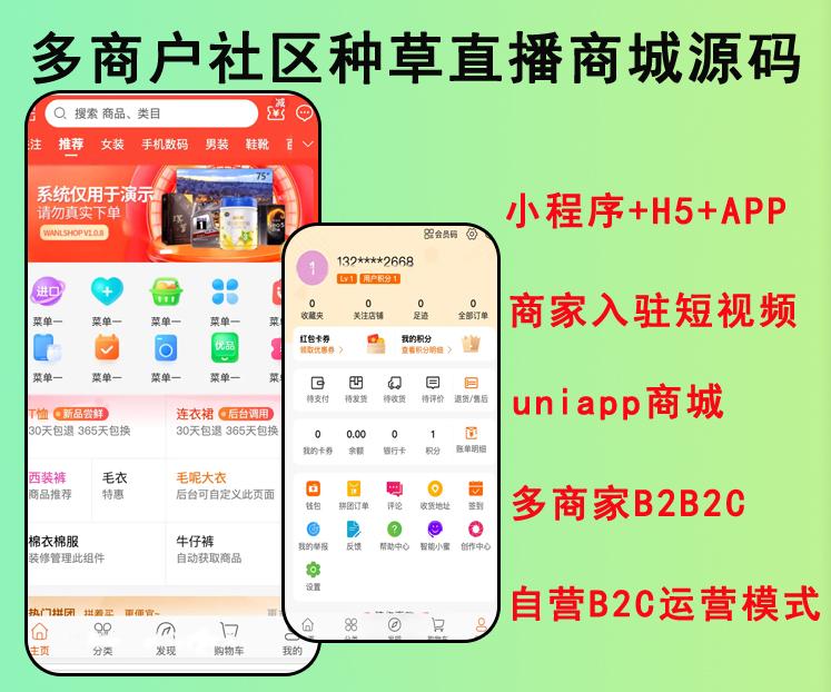 2023运营版uniapp多商户商城小程序+H5+APP+商家入驻短视频社区种草直播阶梯拼团源码