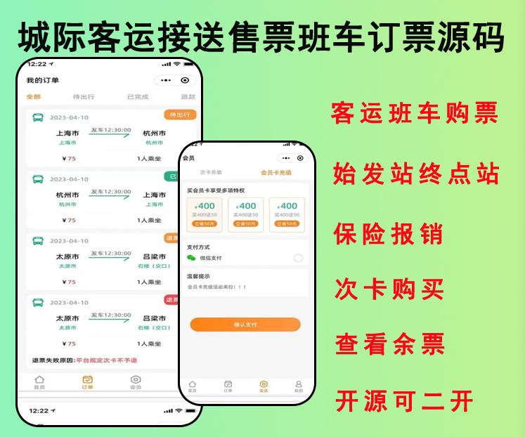 2023城际客运售票系统班车预约订票系统余票查询保险报销小程序源码