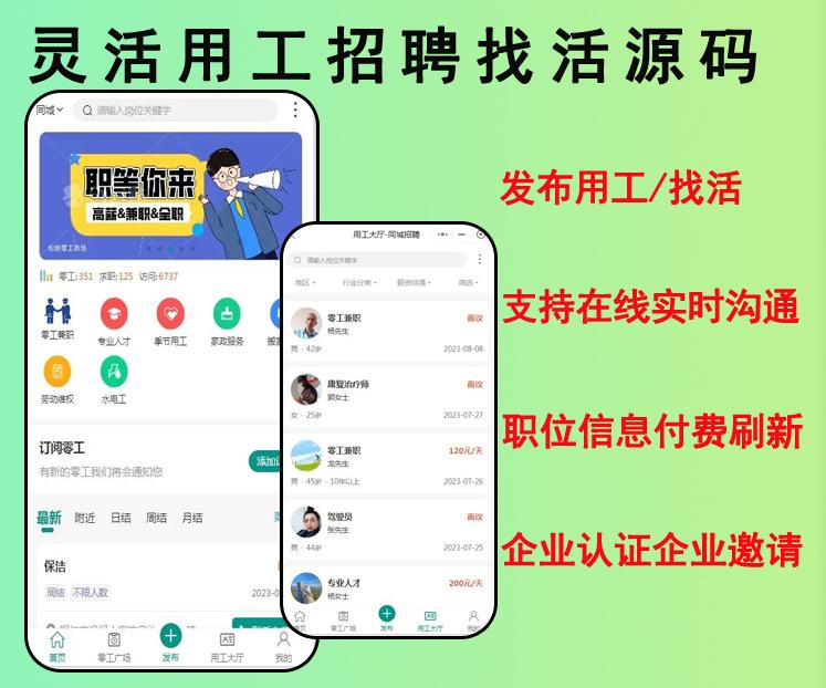 2023灵活用工人才招聘求职招工小程序源码开源可二开