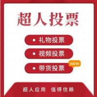 超人微信投票独立版最新18主题8插件 超人投票