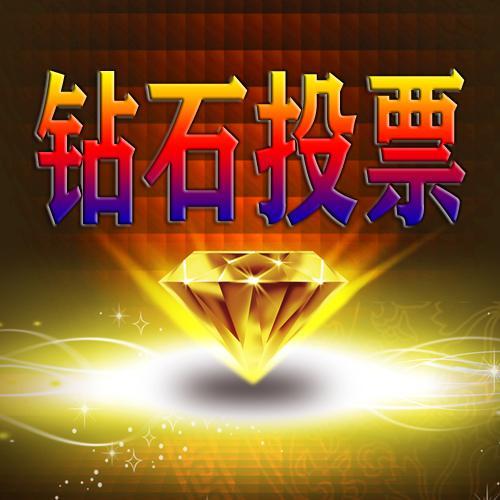 钻石投票 新版V2 6.1.13 男神女神 多风格 多渠道 多重防封 多重收益！