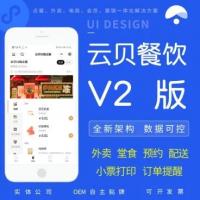 【带教程】云贝餐饮连锁V2 2.3.9 独立版 用户端+商家端 微信小程序