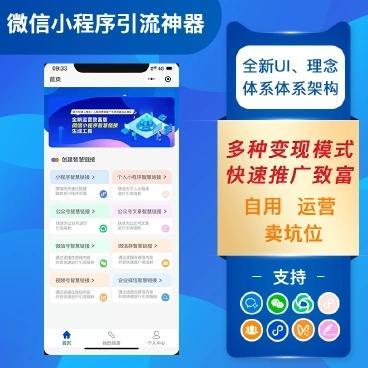 微信智慧外链接致富版 1.5.2 含12大插件 微信小程序引流神器 多种变现模式 快速推广致富