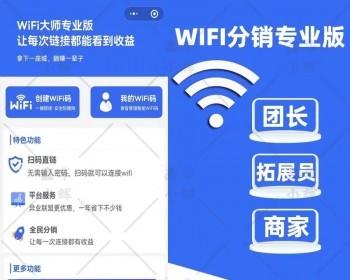 wifi大师专业版，流量主+商户版