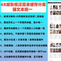 6X版影视泛目录【去后门】多套模板新版带泛解析奥顺原版去后门