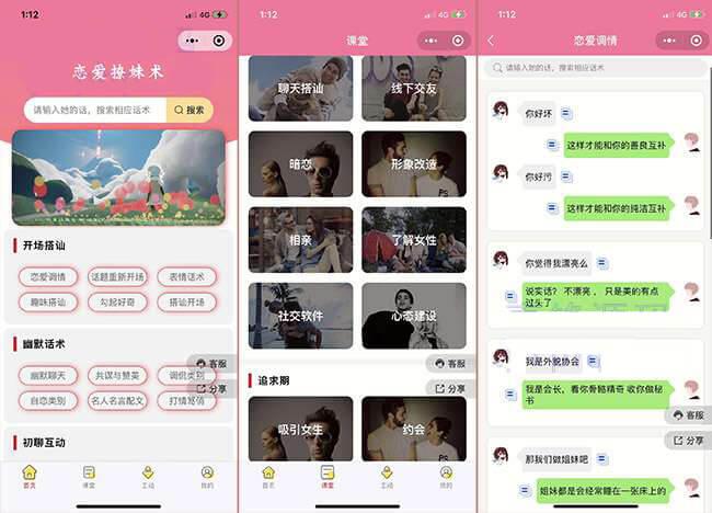 恋爱撩妹术微信小程序源码包安装