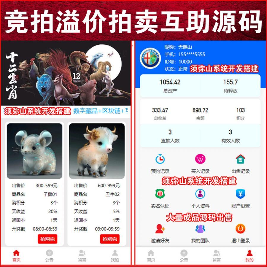 【独家版】2023首创NFT互助转拍源码 | 寄售 | 竞拍 | 拍卖 | 每天释放 | 最新模式一鸣惊人 | 区块链+NFT数字藏品.+互助 | 3M模式 | 数字藏品互助平台 | 平台不充值不提现 | 积分激活 | 绝无同款 | 包售后 | 十年来最完美的商业模式 | 包上线 | 手动匹配功能 |